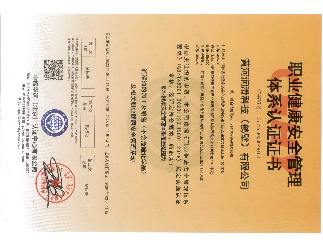 职业健康安全管理体系认证