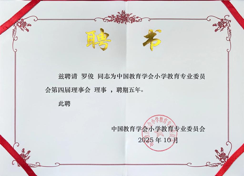 彰显专业影响力！罗俊教授获聘国家级教育专委会理事