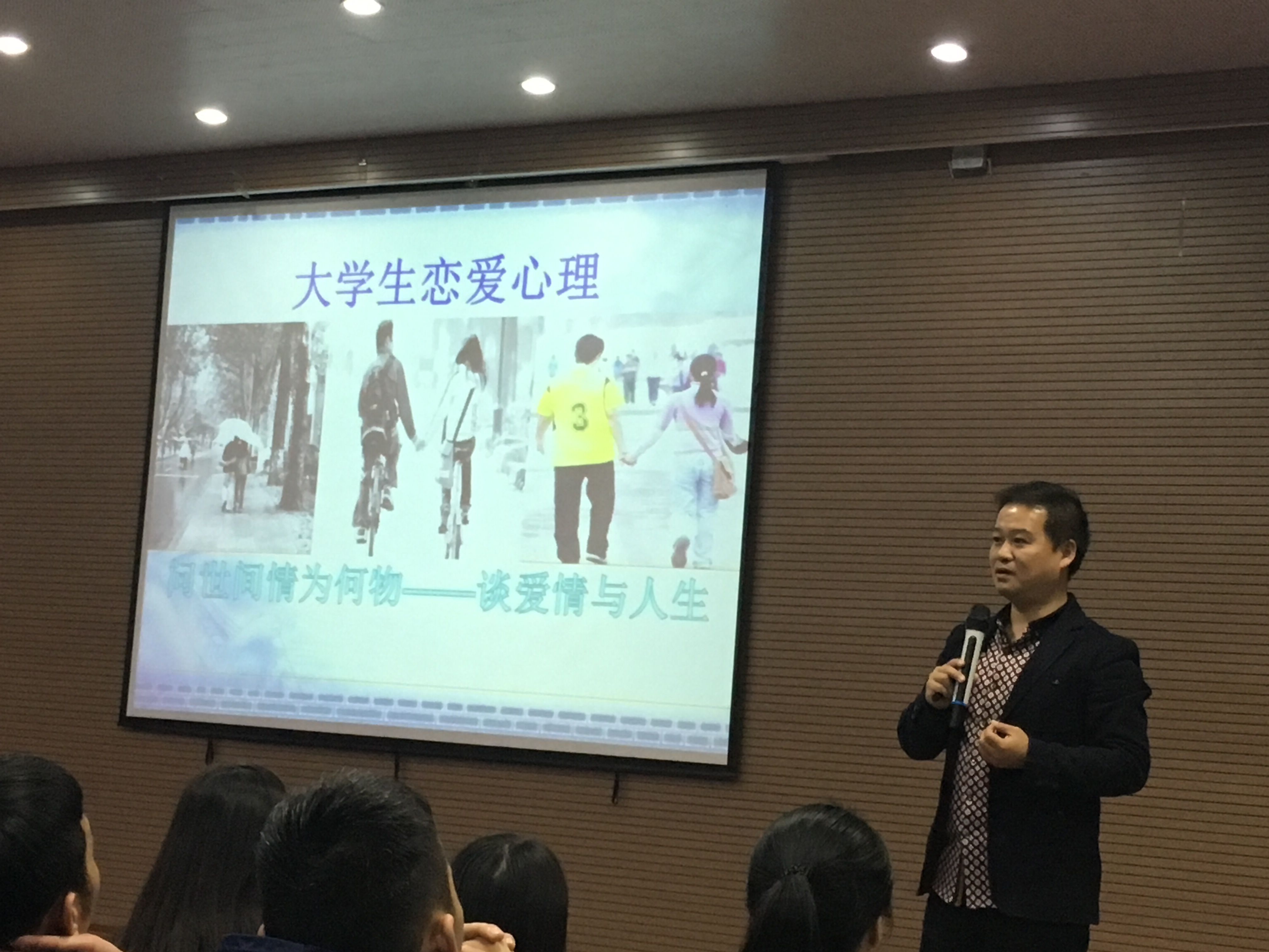 《问世间情为何物》谈爱情与人生主题心理讲座.jpg