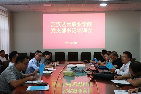 江汉职院2018党支部书记培训01.jpg